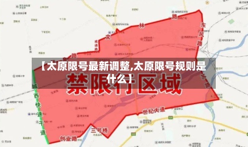 【太原限号最新调整,太原限号规则是什么】
