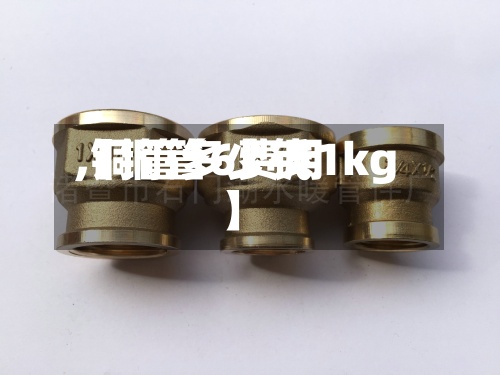 【铜管6费用,铜管多少钱1kg】-第3张图片