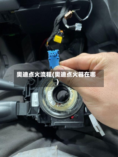 奥迪点火流程(奥迪点火器在哪)-第2张图片