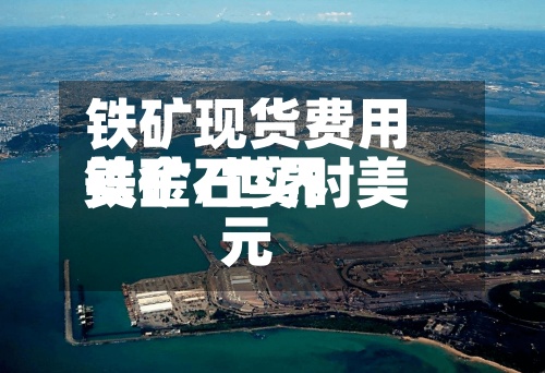 铁矿现货费用美金/世界铁矿石实时美元