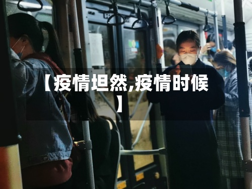 【疫情坦然,疫情时候】-第3张图片