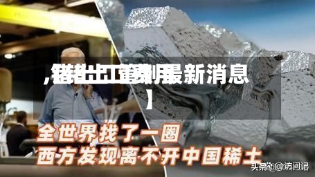 【锗出口费用,锗出口管制最新消息】-第3张图片