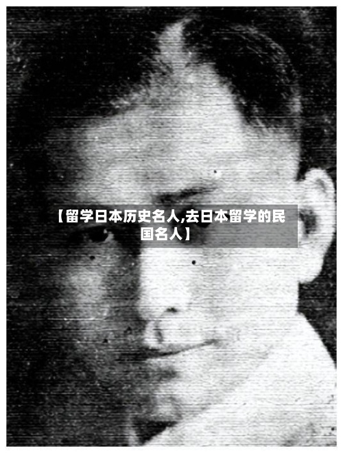 【留学日本历史名人,去日本留学的民国名人】-第2张图片