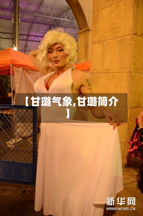 【甘璐气象,甘璐简介】-第2张图片