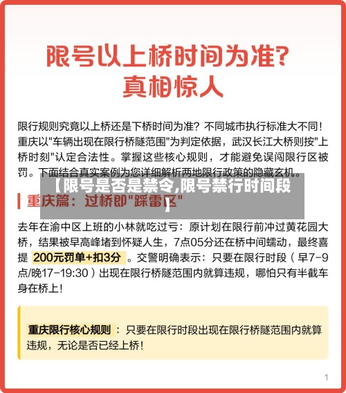 【限号是否是禁令,限号禁行时间段】