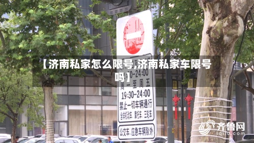 【济南私家怎么限号,济南私家车限号吗】