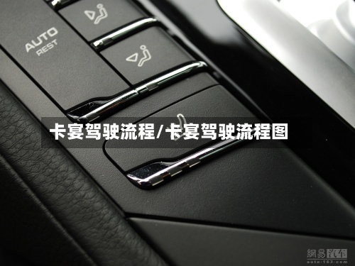 卡宴驾驶流程/卡宴驾驶流程图