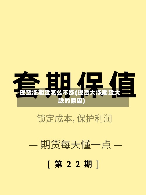 现货涨期货怎么不涨(现货大涨期货大跌的原因)-第2张图片