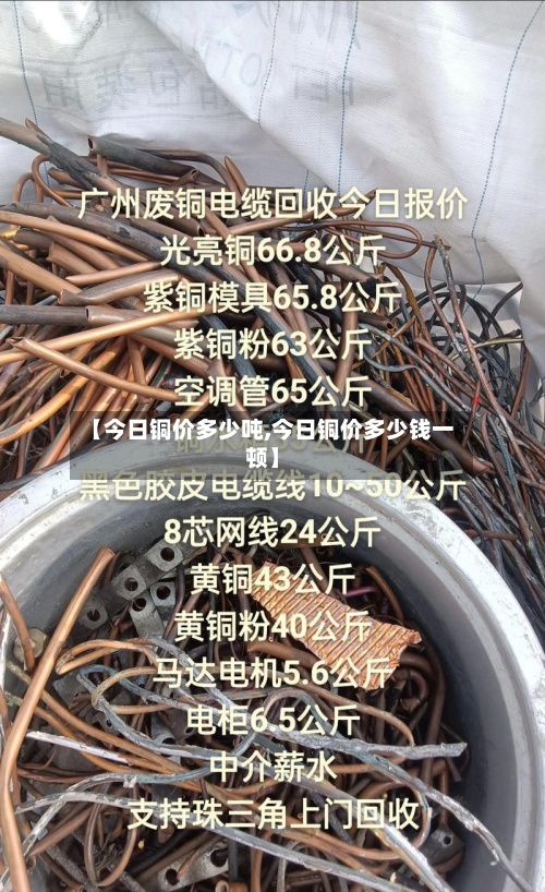 【今日铜价多少吨,今日铜价多少钱一顿】-第2张图片
