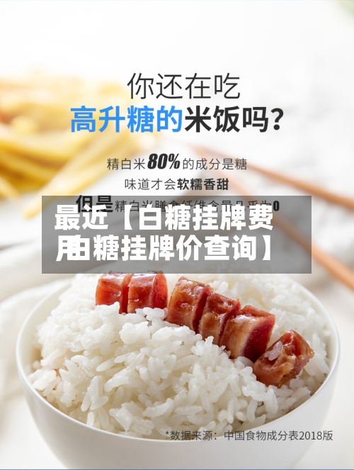 最近【白糖挂牌费用,白糖挂牌价查询】-第2张图片