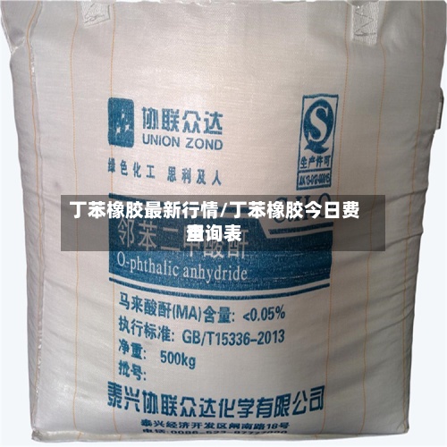 丁苯橡胶最新行情/丁苯橡胶今日费用查询表