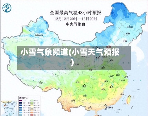 小雪气象频道(小雪天气预报)-第3张图片
