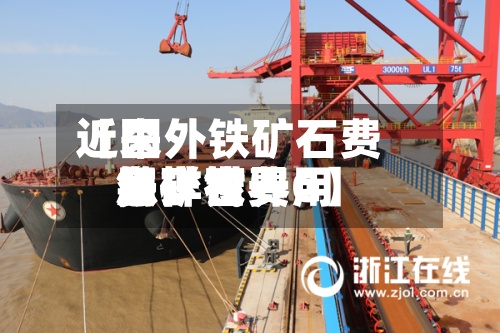 近来
【国外铁矿石费用
怎样世界
铁矿石费用
多少钱一G】-第3张图片