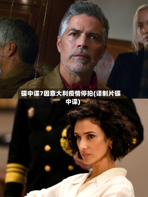 碟中谍7因意大利疫情停拍(译制片碟中谍)