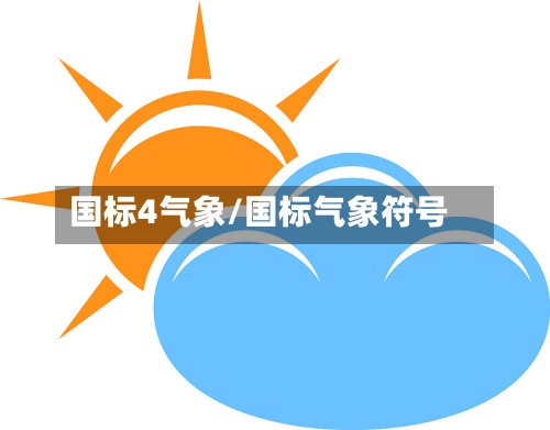 国标4气象/国标气象符号-第2张图片