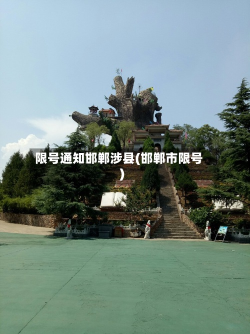 限号通知邯郸涉县(邯郸市限号)-第2张图片