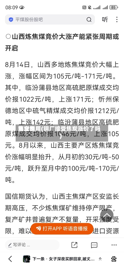 焦炭费用
高企钢厂(钢厂接受焦炭涨价了吗)-第2张图片